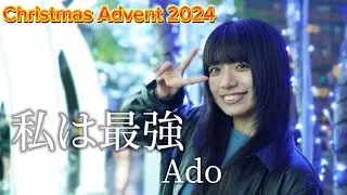 ぱあちゃんクリスマスアドベント初登場‼︎【私は最強／Ado】2024.11.02