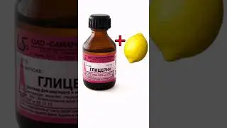 Glycerin and lemon juice for your skin