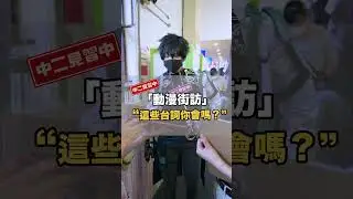 看漫展的人答題率高不高🤣，捕捉野生@叩舍COSIR  @Alma終於有頻道【中二街訪中#02】｜中二見習中