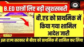B.Ed प्राथमिक में शामिल☺️| SUPREME COURT से मिली मंजूरी✅ bed vs btc supreme court update | #bedvsbtc