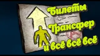 Про билеты, трансфер и т.д. +баг на воду)