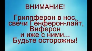 Капли Гриппферон, свечи Генферон-лайт и Виферон для детей. © Шилова Наталия