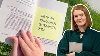 Летняя Книжная Эстафета