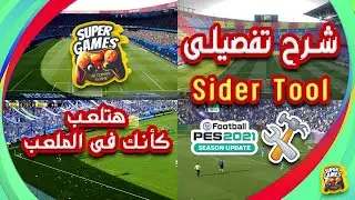 شرح تفصيلى وطريقة استخدام أداة السيدر فى بيس 2021 - How to use Sider Tool in PES 2021
