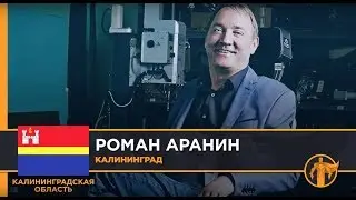 Россия – Родина героев. Роман Аранин, Калининград / Калининградская область