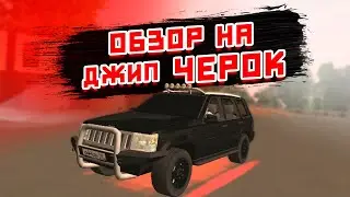 Обзор и прокачка на Джип гранд черок - crmp mobile Black Russia