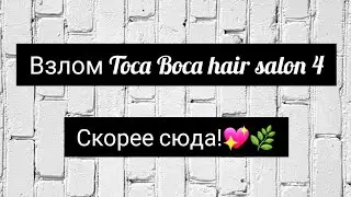 Самый лёгкий способ скачать взлом Тока Бока Хеир Салон 4//toca boca hair salon 4💖🌿Maria Kovalevyc