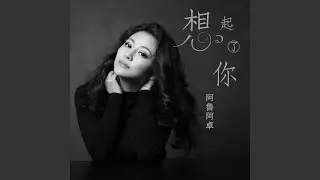 想起了你