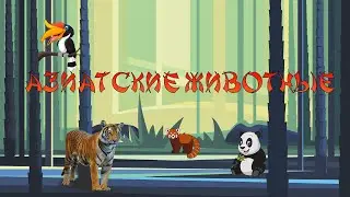 АЗИАТСКИЕ ЖИВОТНЫЕ-названия и звуки животных для детей