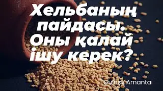 Хельбаның пайдасы. Оны қалай ішу керек?#Хельбаның пайдасы