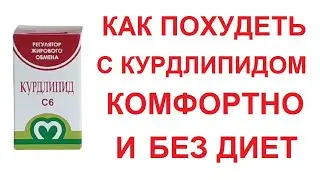 Правильное питание для похудения Как похудеть без диет используя Курдлипид