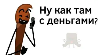 Ну как там с деньгами? (обджект шоу ВЛО)