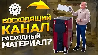 Восходящий канал котла это расходник?!