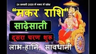 मकर राशि, साढ़ेसाती का दूसरा चरण शुरू(2020) , कैसा होगा प्रभाव ......Pt. Aashish Sharma