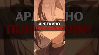 🤡ХУДШИЙ НЕРФ АРЛЕКИНО в Genshin Impact! 