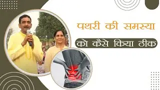 पथरी (Stone) की समस्या को कैसे किया ठीक || Swami Ramdev