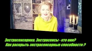Экстрасенсорика Экстрасенсы - кто они? Как раскрыть экстрасенсорные способности?