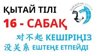 Қытай тілі_16_对不起，没关系 (Кешіріңіз! –Ештеңе етпейді!)