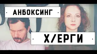 Распаковка коробки с х@ергой
