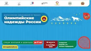 28.08.2023 Олимпийские Надежды России до 17 лет, Корт 2 Церемония открытия