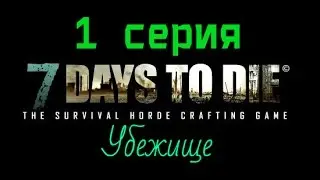 7 Days to die #1 серия (убежище)