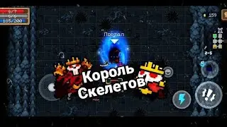 Soul Knight. Прохождение босса ,,КОРОЛЯ СКЕЛЕТОВ ,,