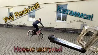 КАТАЕМСЯ! КУПИЛ НОВЫЕ ШАТУНЫ! УЧУ ROCKWELL!