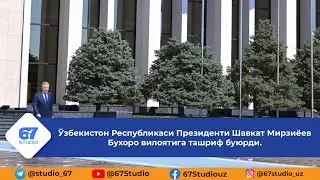 Президент Шавкат Мирзиёев Бухоро вилоятига келди.