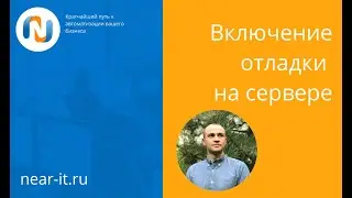 Проверка включение отладки 1С на сервере