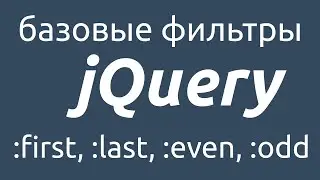 Базовые фильтры jQuery first, last, even, odd