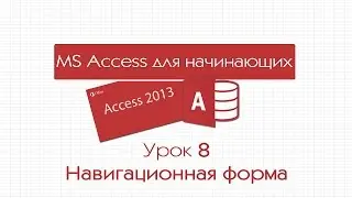 Access для начинающих. Урок 8: Навигационная форма