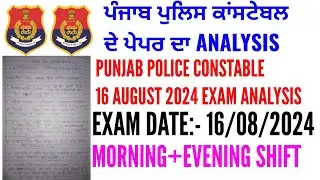 Punjab police constable 16 August 2024 exam analysis | Punjab police constable exam analysis 2024