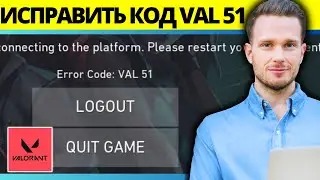 Как исправить ошибку Valorant Val 51