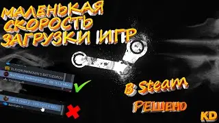 Маленькая скорость загрузки игр в Steam  решение проблемы за 1 минуту 2022-2026!
