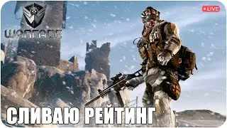 СЛИВАЮ РЕЙТИНГ В УНИТАЗ. WARFACE