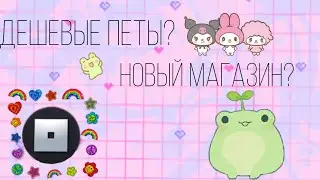 новый магазин?!почти бесплатные петы?!|Marmadel✨