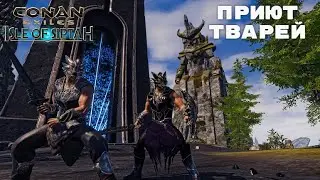 Conan Exiles Isle of Siptah / Приют Тварей / Оружие Тварей / Броня Тварей