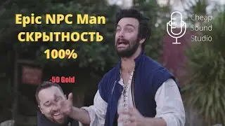 Как работает скрытность в играх - epic npc man русская озвучка