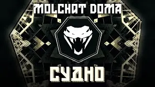 Molchat Doma - Судно  (Sudno) (Viper Bootleg)