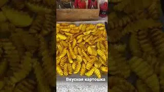 #вкусно #лайк вкусная картошка #фастфуд #макдональдс
