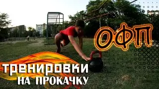 ОФП | Индивидуальные тренировки | Школа Воина