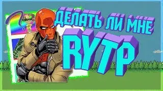 Делать ли мне RYTP?