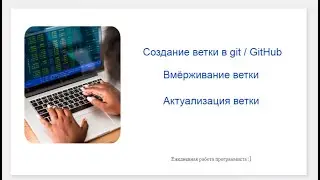 Работа с репозиторием с ветками в Git. Создание ветки, Pull Request на GitHub.