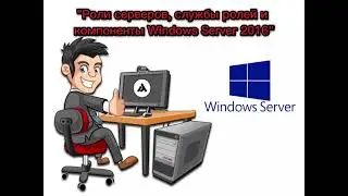 Windows Server - Роли сервера, службы ролей сервера и компоненты