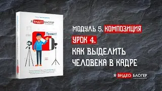 Как правильно выделить человека в кадре l Курс 