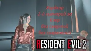 Resident evil 2 Remake Hardcore Clair B 2-й сценарий