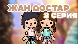 ЖАН ДОСТАР 2 СЕРИЯ / Тока бока қазақша сериал