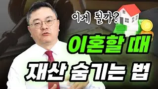 이혼할 때 재산은닉하는 수법들... 잘 알아두고 낱낱이 찾아내세요ㅣ이혼전문변호사
