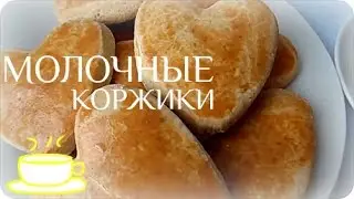 МОЛОЧНЫЕ КОРЖИКИ  : )