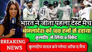 Ind Vs Ban भारत ने जीता पहला टेस्ट मैच || बांग्लादेश को 188 रनों के बड़े अंतर से हरा कर  1-0 से आगे
